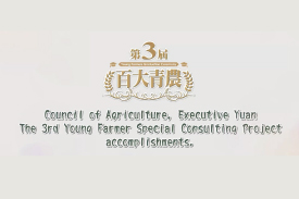 The 3rd Young Farmer Special Consulting Project accomplishments