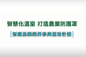 智慧農業業界參與補助計畫成果（農業設施領域）－皆展有限公司