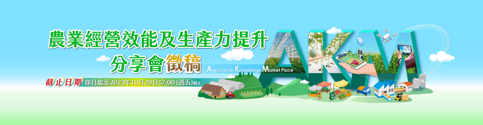 農業經營效能及生產力提升分享會徵稿
