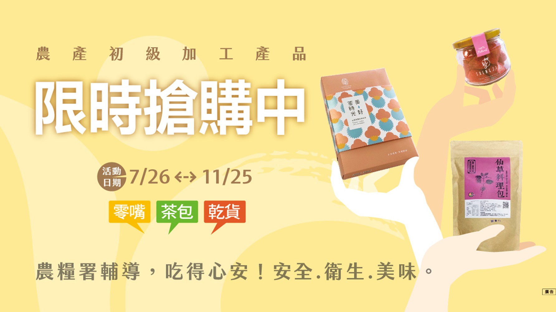 好康這裡有　限時限量搶購在地安心小農精品！農產初級加工產品上架全家行動購