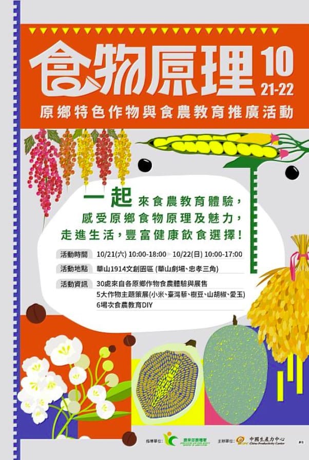 食物原理有魅力 原鄉特色作物與食農教育推廣活動10/21、 10/22週末華山登場