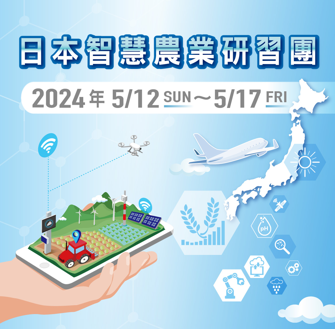 🗻⛩️🎎 2024年日本智慧農業研習團，即將啟程囉 ☁️✈️