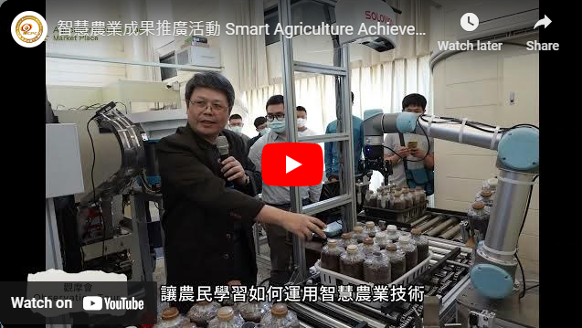 Smart Agriculture Achievements Promotion Activities