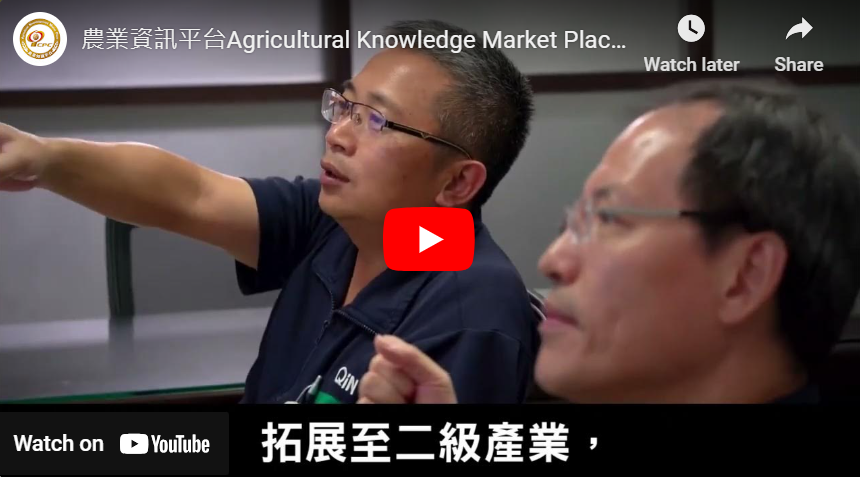 農業資訊平台Agricultural Knowledge Market Place (AKM)簡介