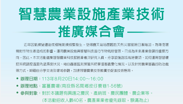 智慧農業設施產業技術推廣媒合會