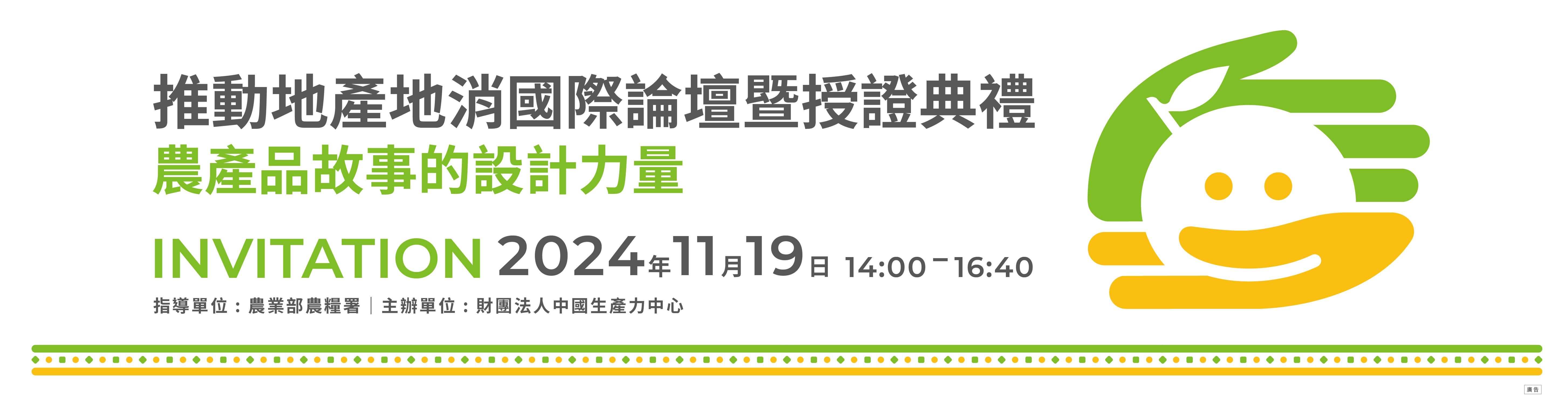 113年推動地產地消國際論壇暨授證典禮