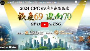 【影片】CPC「歡慶69、迎向70-GP DX&SM to ESG」69周年感恩論壇