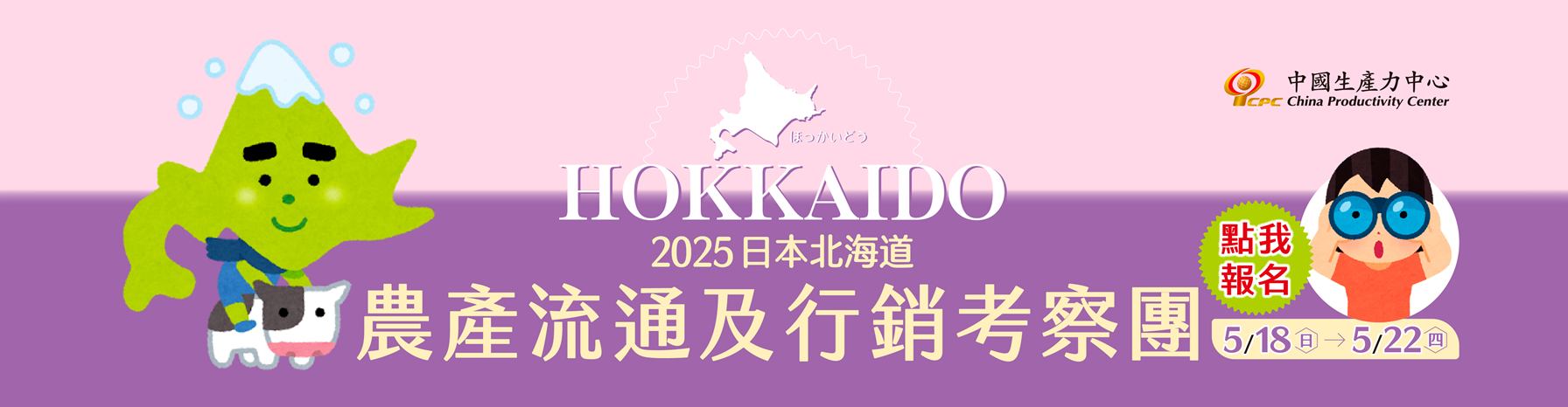 2025日本北海道農產流通及行銷考察團報名開始囉！