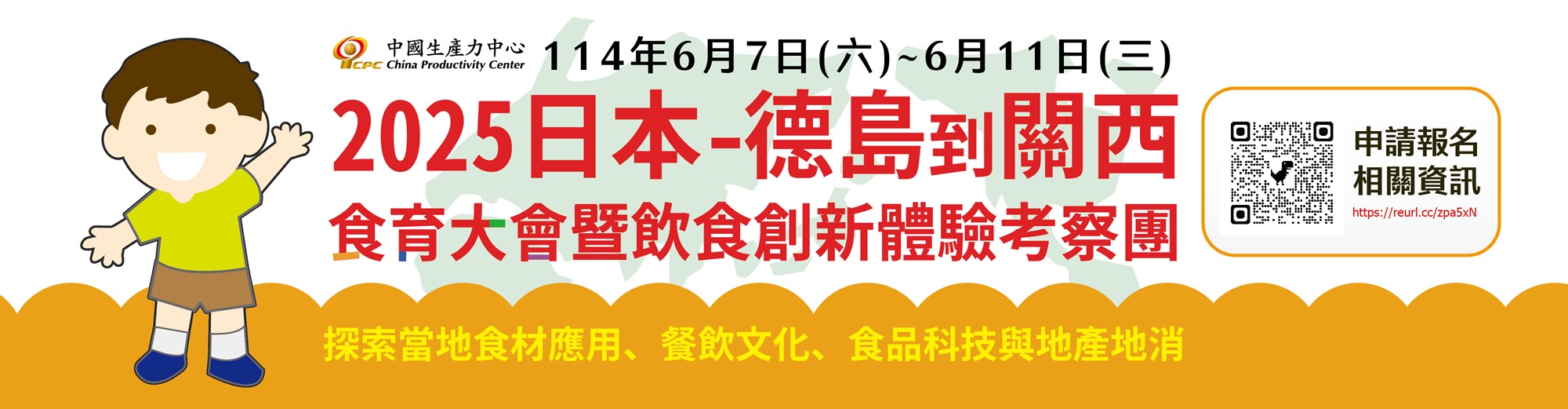 2025日本食育大會暨飲食創新考察團，即日起開放報名