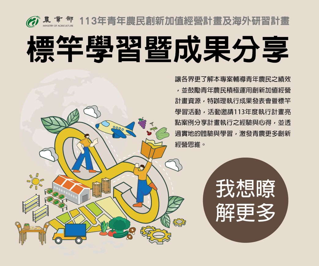 展現青農創新成果，激發加值新思維 – 113年度青年農民創新加值經營計畫執行成果發表會