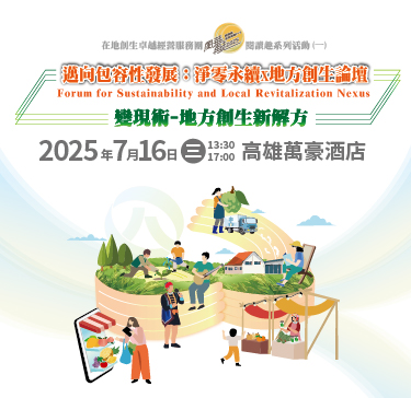 🌱【邁向包容性發展：淨零永續X地方創生論壇】2025/7/16(三) 高雄閃亮登場！(熱烈報名中)