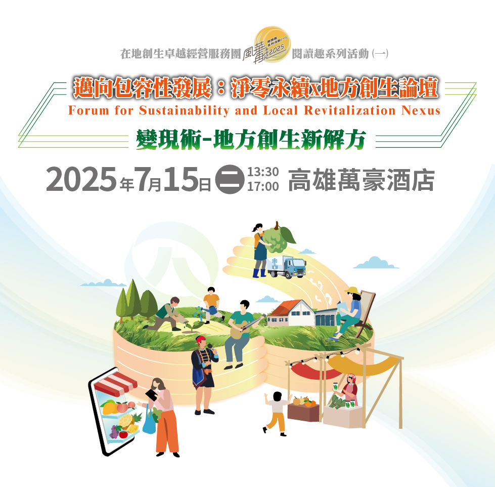 🌱【邁向包容性發展：淨零永續X地方創生論壇】2025/7/15(二) 高雄閃亮登場！(熱烈報名中)