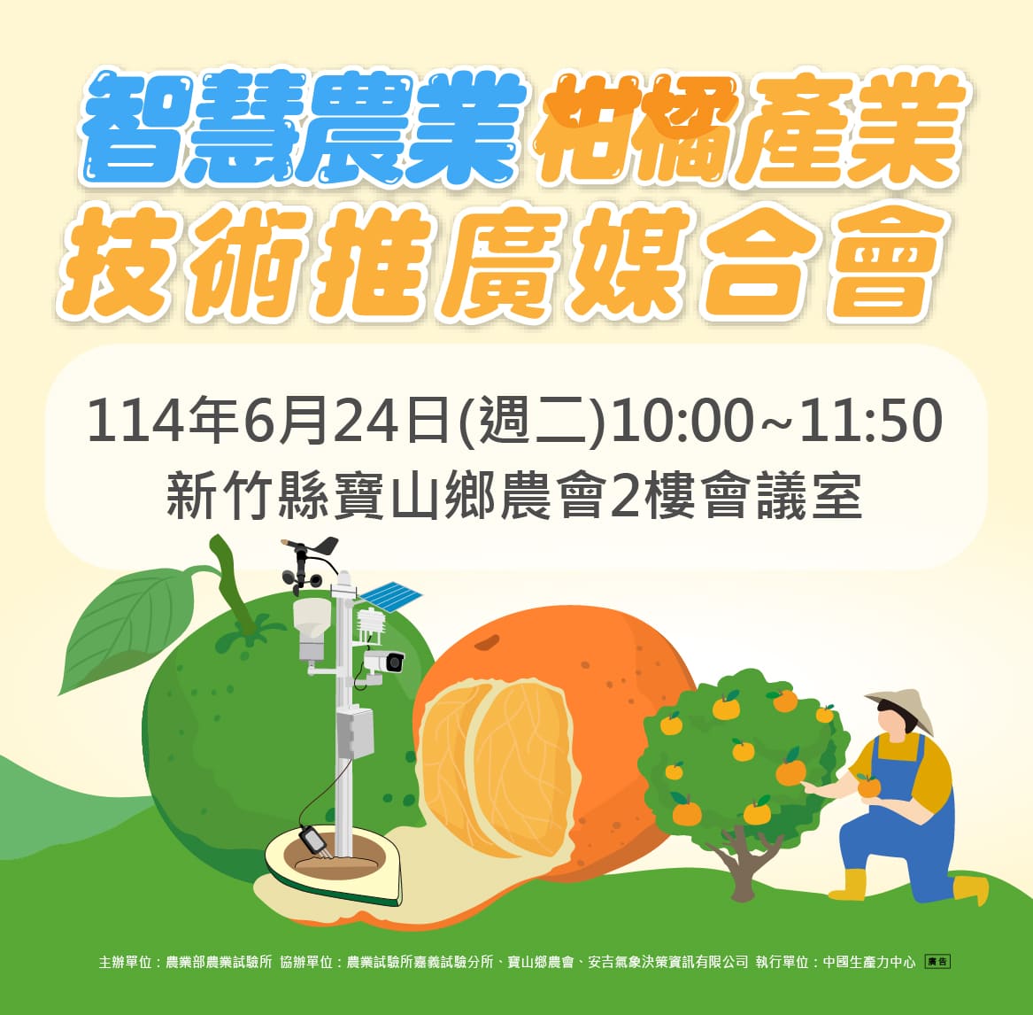 🍊智慧農業柑橘產業技術推廣媒合會✨火熱報名中🎉🎉🎉