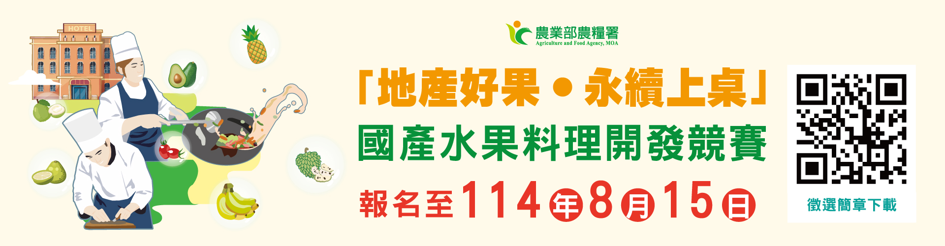 國產水果料理開發競賽