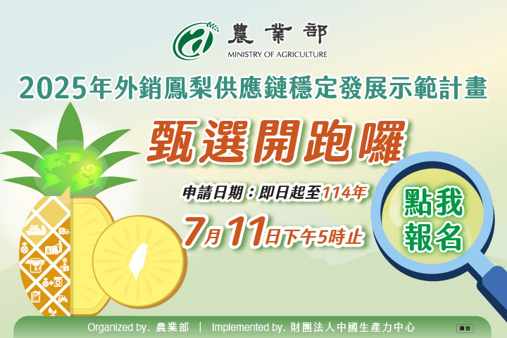 🍍【2025年外銷鳳梨供應鏈穩定發展示範計畫】甄選開跑囉！
