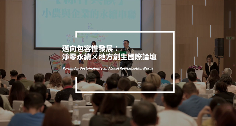 2025 Forum for Sustainability and Local Revitalization Nexus