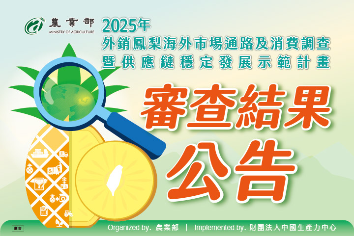 2025年外銷鳳梨供應鏈穩定發展示範計畫審查結果