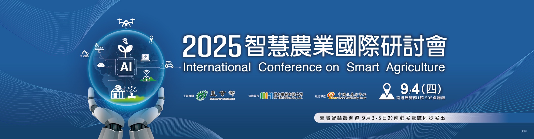 2025智慧農業國際研討會