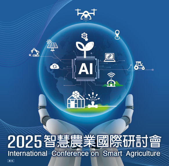 🤖【2025智慧農業國際研討會】熱烈報名中 (即日起至9/2中午止)🔥