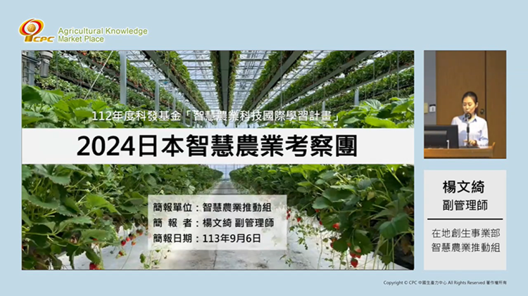 CPC考察團｜2024日本智慧農業考察團
