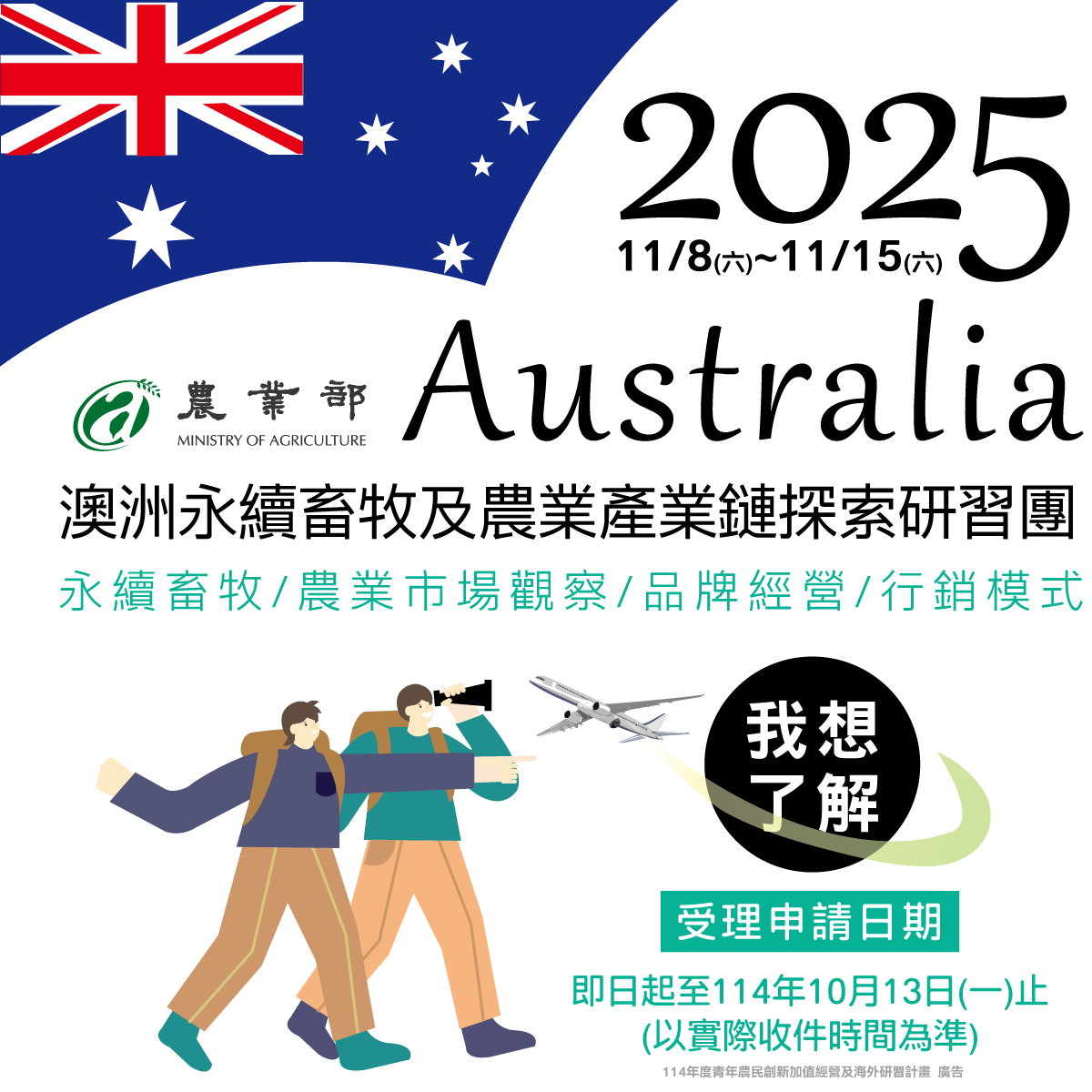 農業部「2025年澳洲永續畜牧及農業產業鏈探索研習團」招生開跑