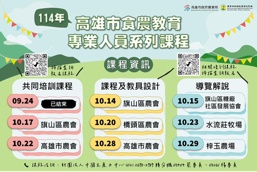 📢 高雄市【食農教育專業人員培訓系列課程】熱烈報名中！