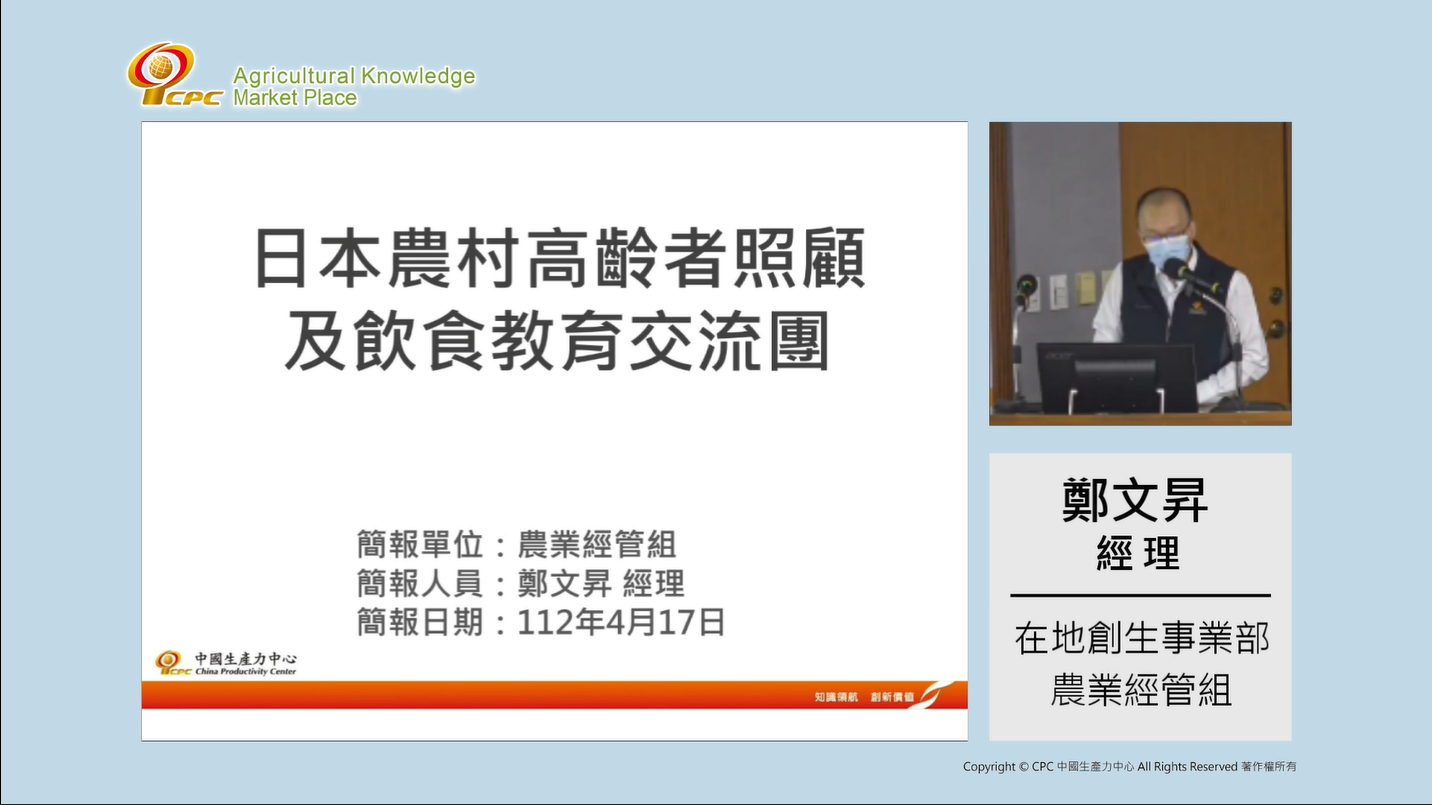 CPC交流團｜日本農村高齡者照顧及飲食教育交流團