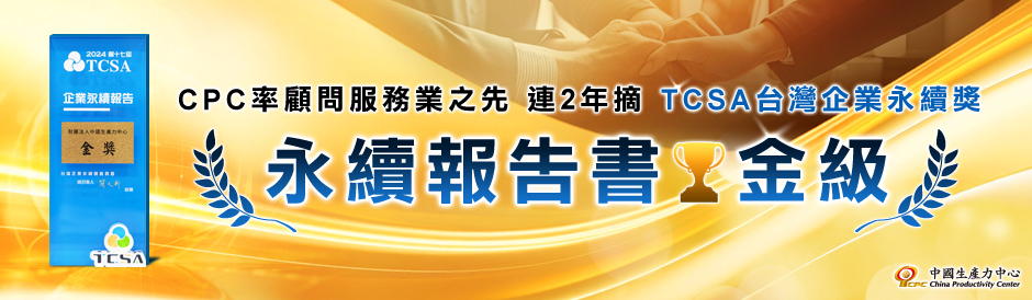 TCSA台灣企業永續獎_金級_加獎盃_cpc_bn