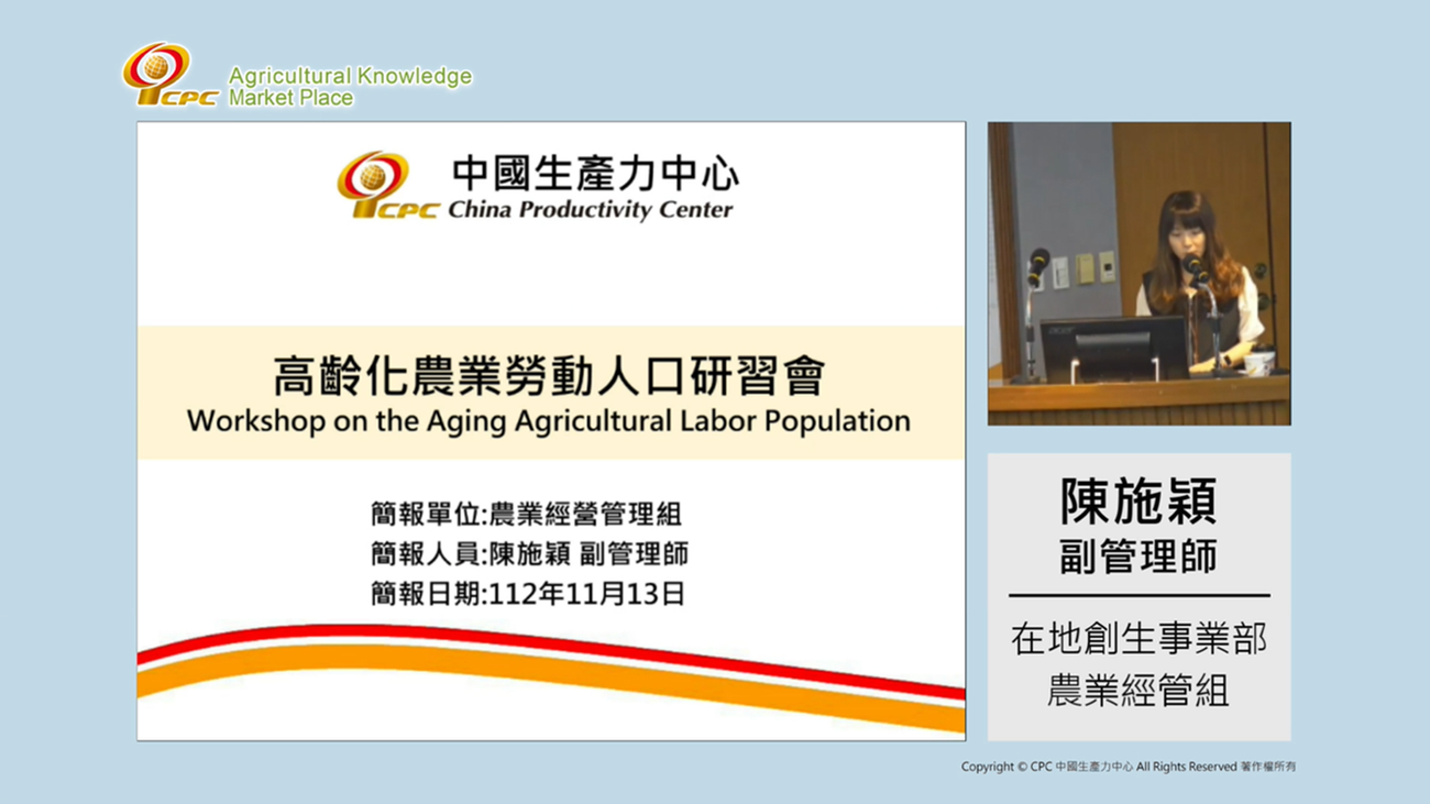 APO學習心得｜高齡化農業勞動人口研習會