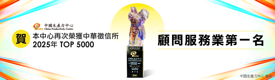 顧問服務業第一名