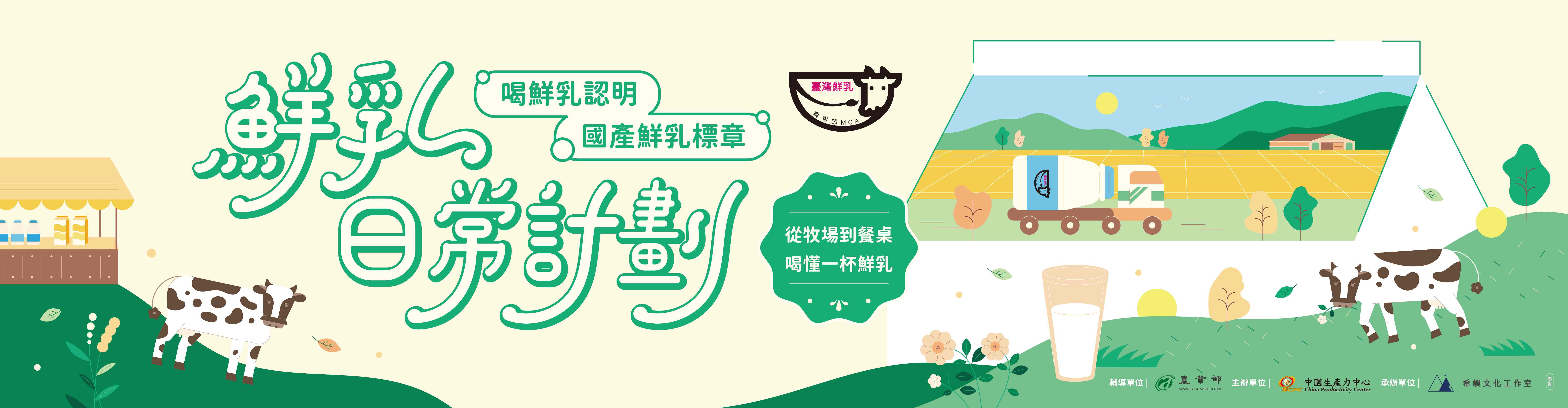 國產鮮乳標章宣導-鮮乳日常計畫