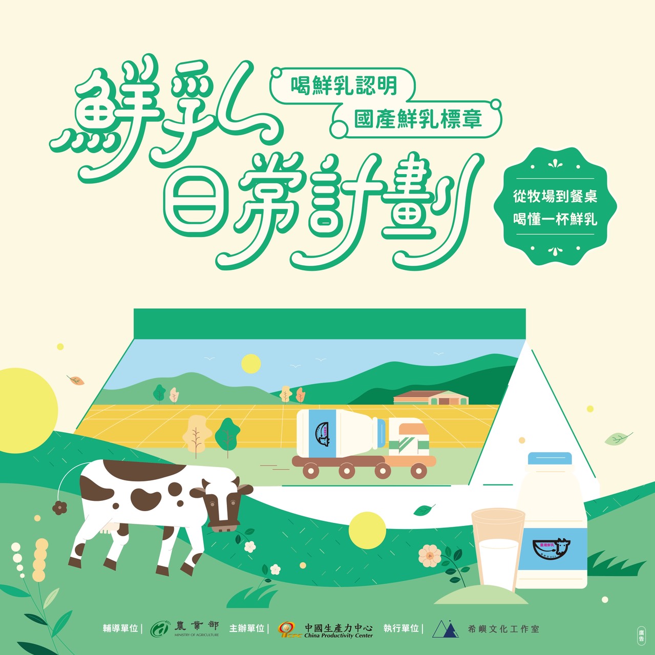 🥛💓【鮮乳日常計畫】喝鮮乳認明國產鮮乳標章