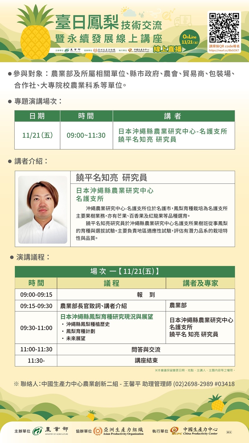 🍍 2025年臺日鳳梨技術交流暨永續發展線上講座  報名熱烈展開囉 🍍