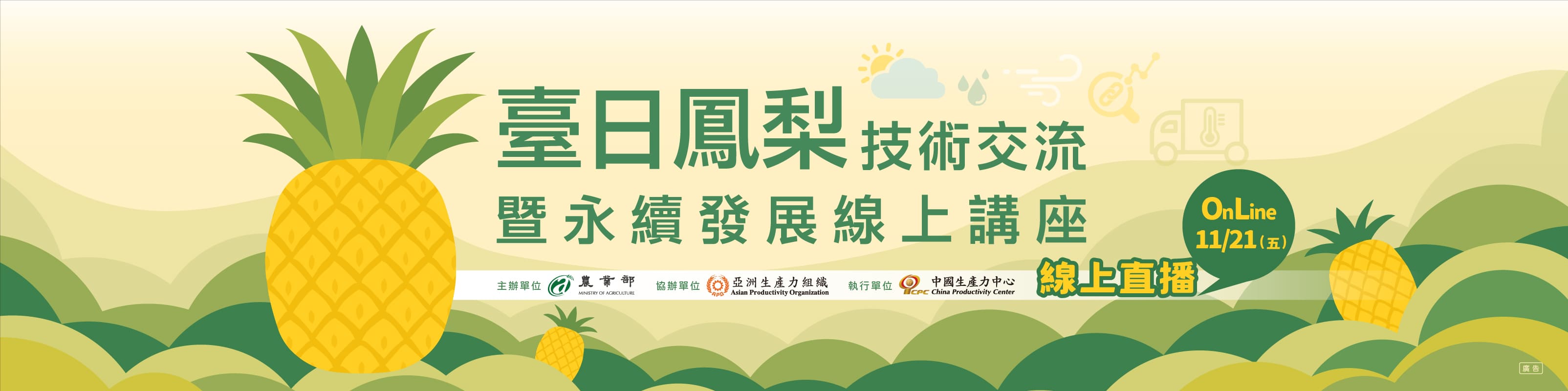 2025年臺日鳳梨技術交流