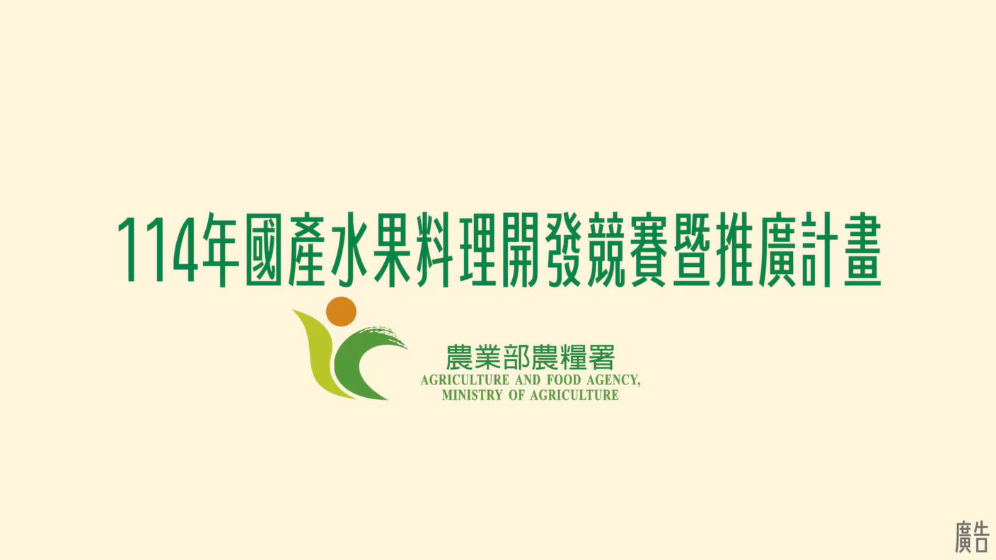 【2025國產水果料理開發競賽】使用國產水果 端出驚艷全場的夢幻菜單