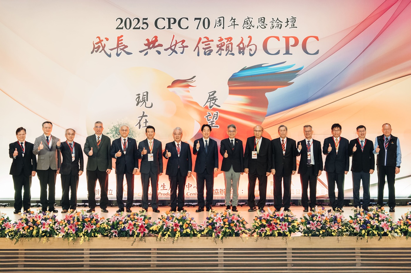 CPC70周年感恩論壇—「成長 共好 信賴的CPC」 賴總統親臨祝賀活動圓滿成功