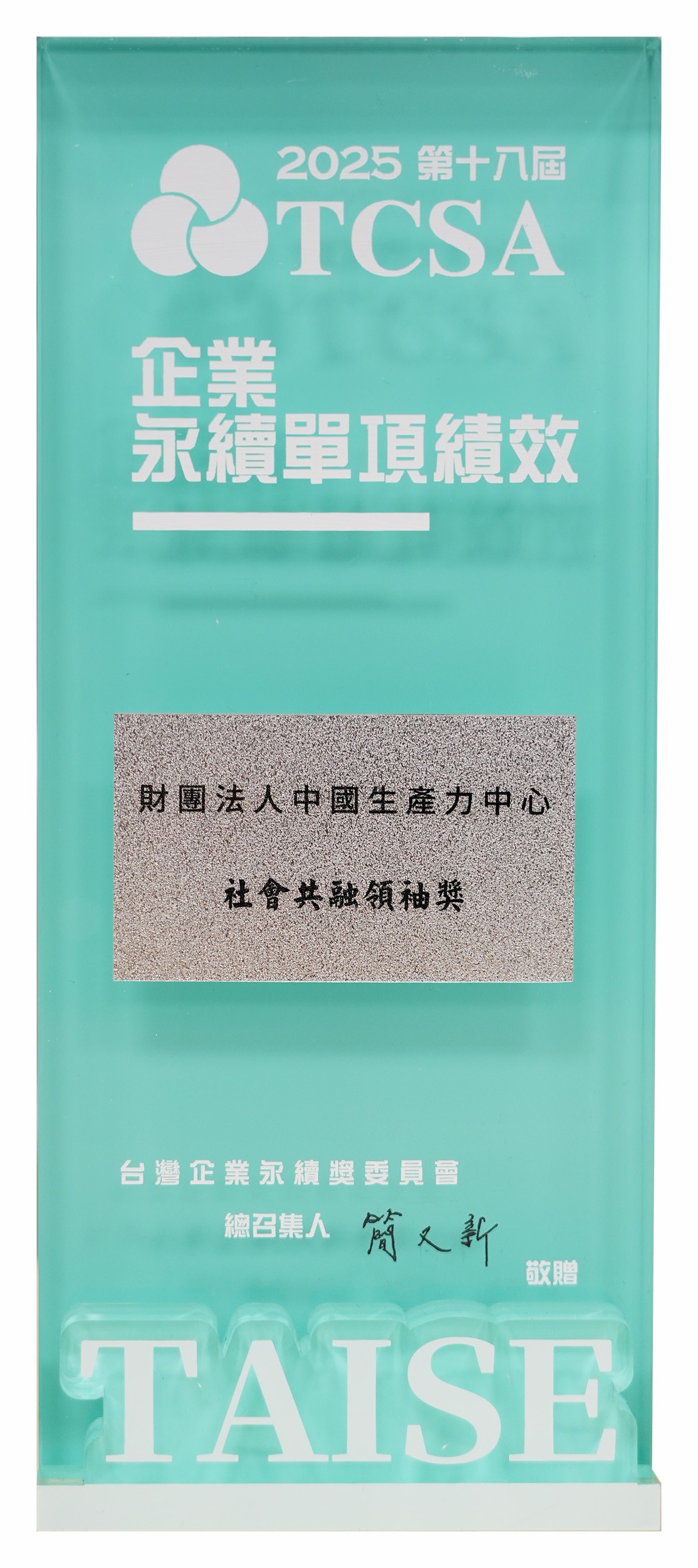 賀！本中心榮獲台灣永續能源研究基金會主辦「2025第十八屆TCSA台灣企業永續獎-單項永續績效」NGO、政府 社會共融領袖獎第一名殊榮