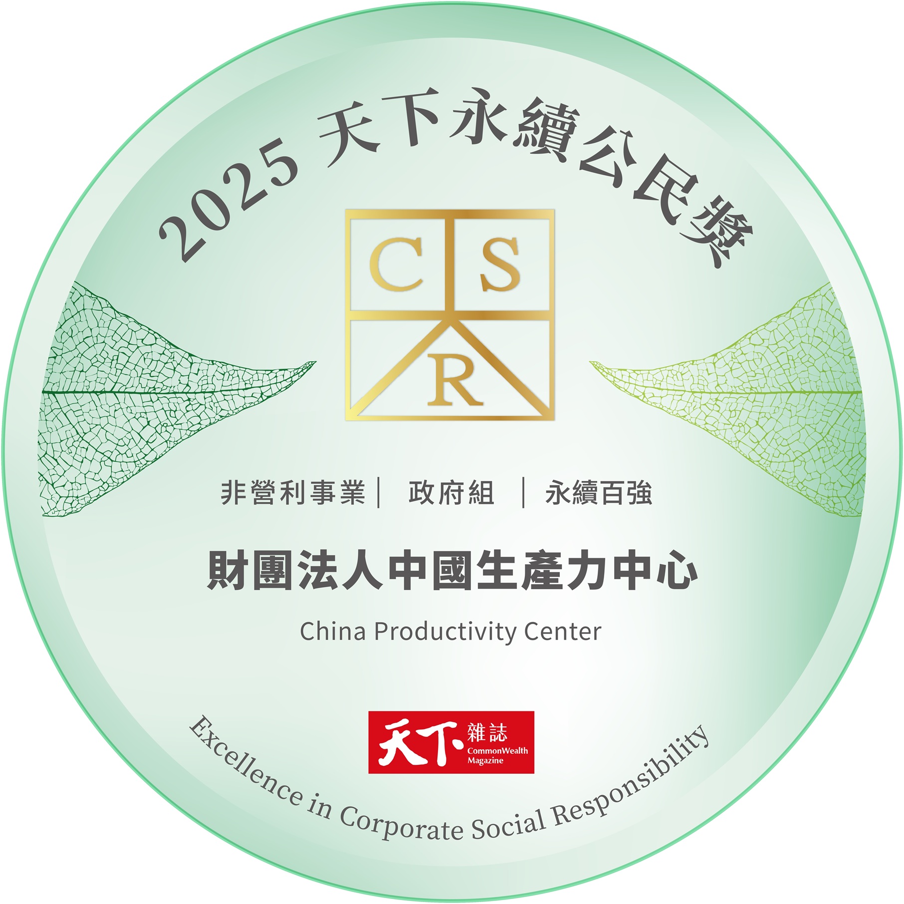 賀！本中心榮獲天下雜誌集團主辦「2025天下永續公民獎」殊榮