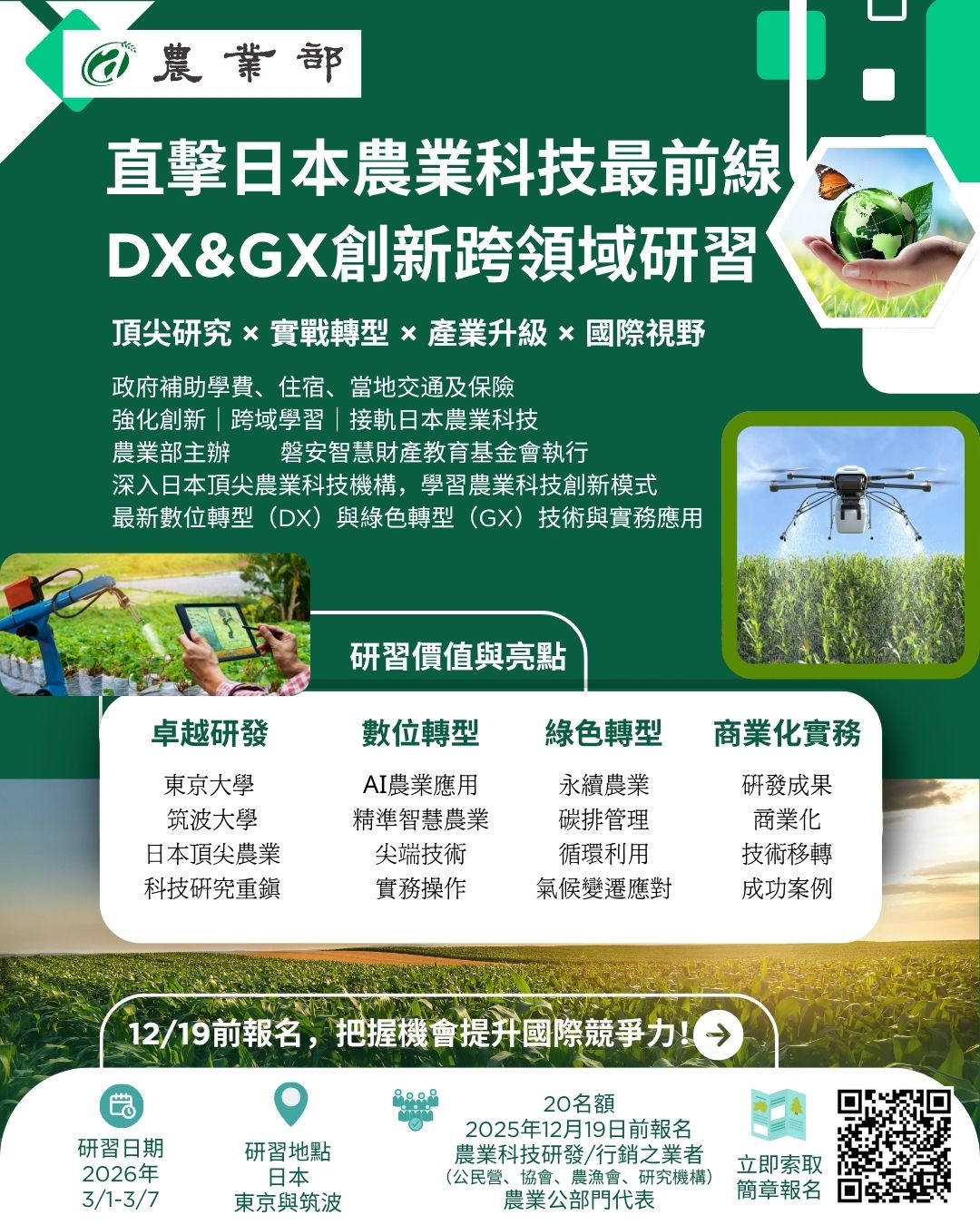 【日本農業科技研習團｜熱烈招生中！】🌾