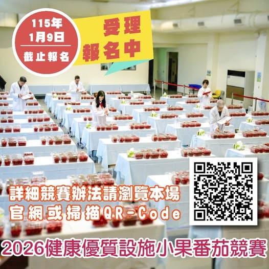 🍅【2026健康優質設施小果番茄競賽🔥報名開跑】