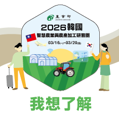 「114年度青年農民創新加值經營及海外研習計畫」2026韓國智慧農業與農產加工研習團