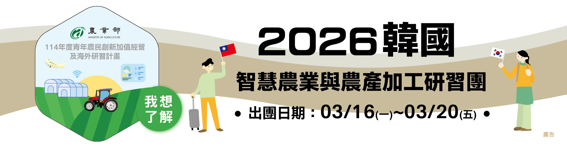 「114年度青年農民創新加值經營及海外研習計畫」2026韓國智慧農業與農產加工研習團