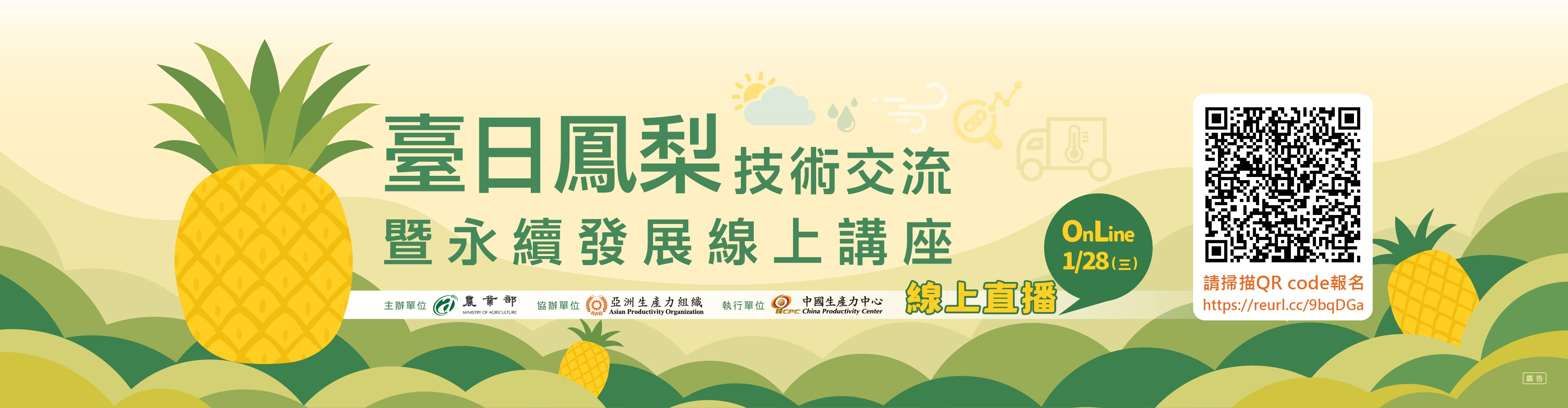 2026年臺日鳳梨技術交流流暨永續發展線上講座
