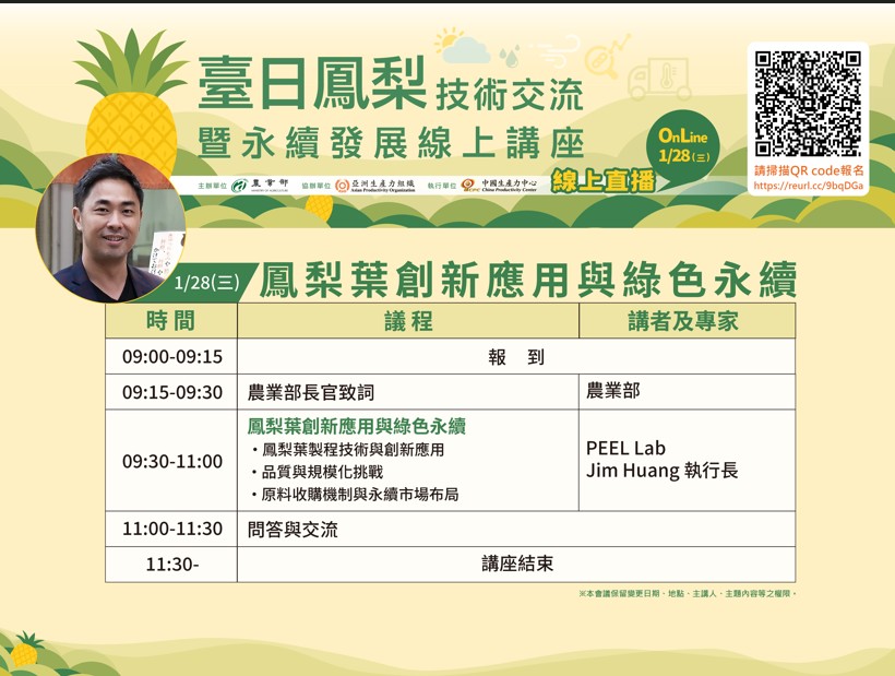 🍍農業部舉辦臺日鳳梨技術交流暨永續發展線上講座🍍