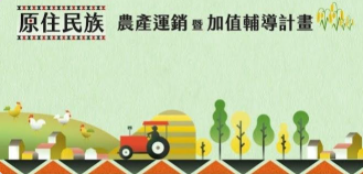 【115年原住民族農產運銷暨加值輔導計畫｜全台說明會開跑】