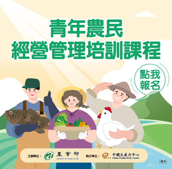 📢【115年青年農民經營管理培訓課程~開跑囉】🏃