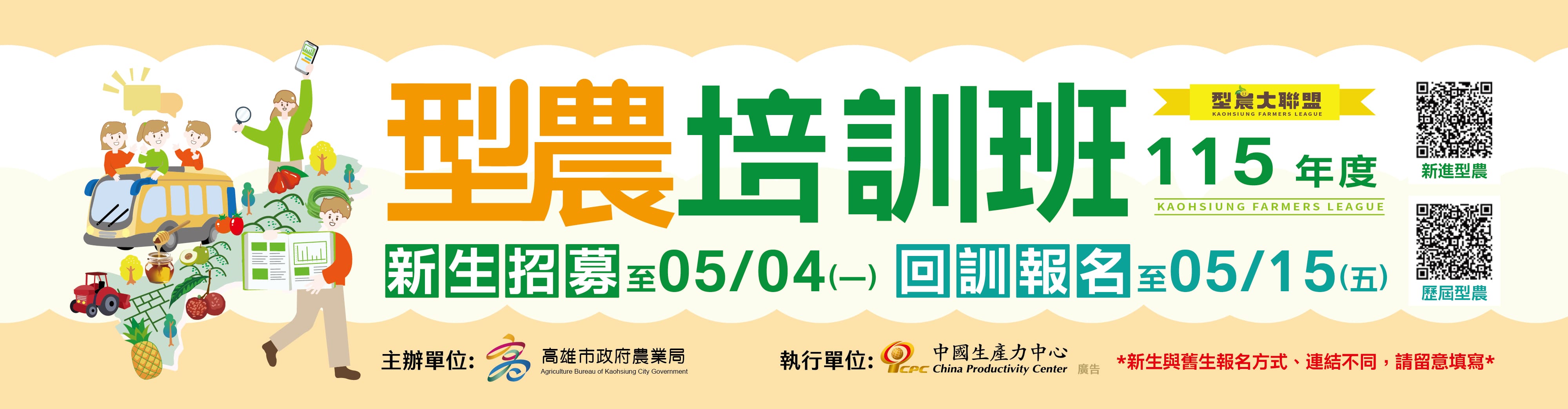 115年度高雄型農培訓班-招生開始