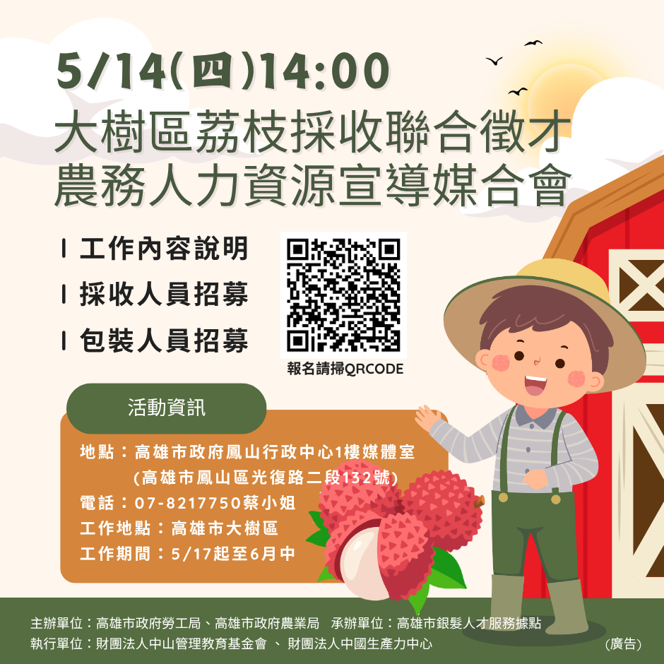 115年度大樹區荔枝聯合徵才暨農務人力資源宣導媒合會