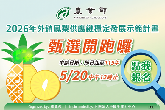 🍍【2026年外銷鳳梨供應鏈穩定發展示範計畫】甄選開跑囉！