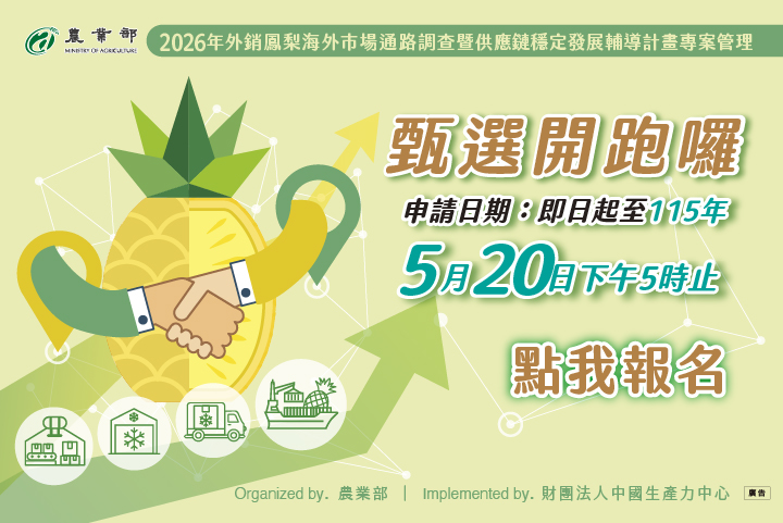 🍍【2026年外銷鳳梨供應鏈穩定發展示範計畫】甄選開跑囉！